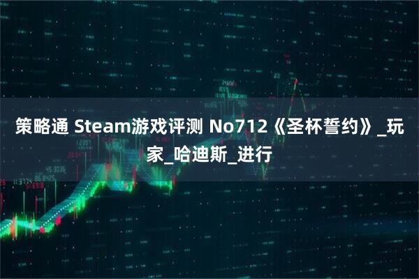 策略通 Steam游戏评测 No712《圣杯誓约》_玩家_哈迪斯_进行