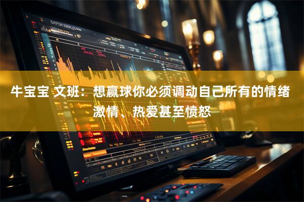 牛宝宝 文班：想赢球你必须调动自己所有的情绪 激情、热爱甚至愤怒